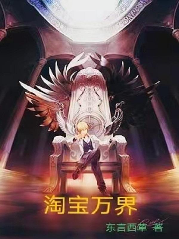 快穿世界吃瓜第一线全本