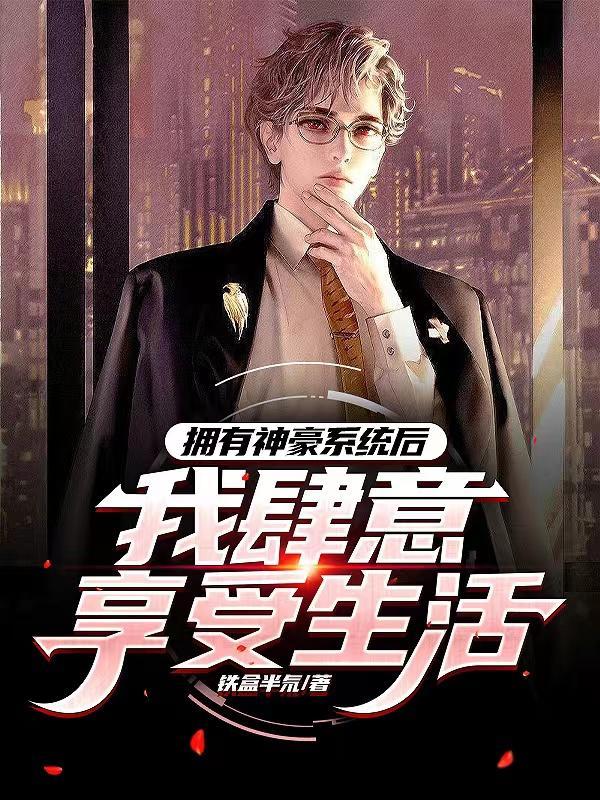 我绑定了白富美系统txt全本