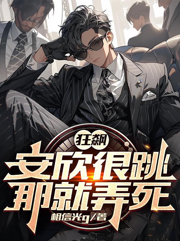 真千金她又美又飒全文阅读