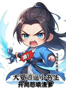 至尊文抄公：我在古代当书生