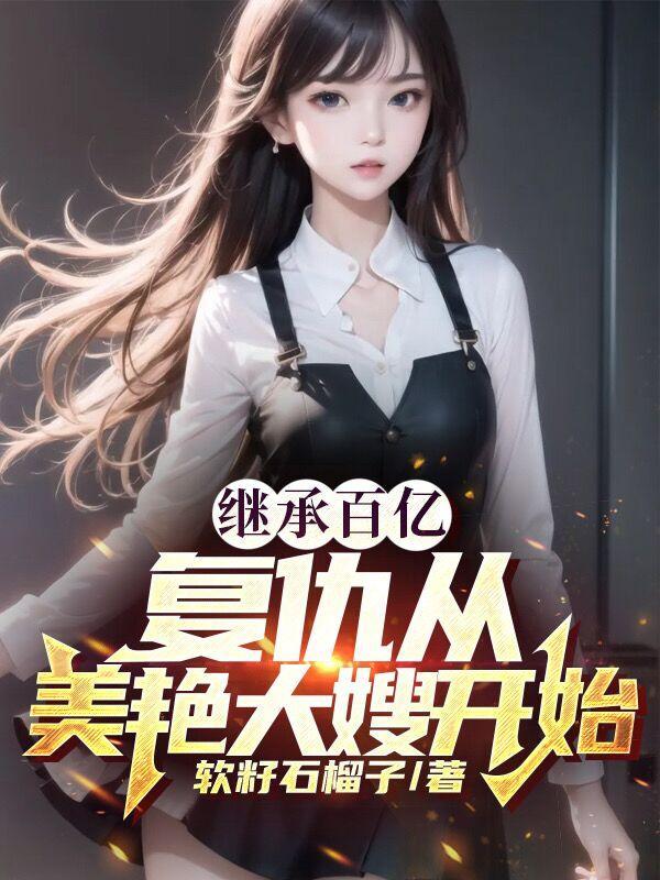 哥哥们跪求我原谅2叶笙歌傅予深