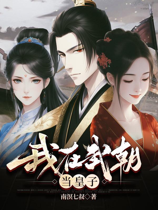 大唐咸鱼驸马爷秋